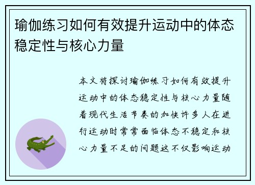 瑜伽练习如何有效提升运动中的体态稳定性与核心力量