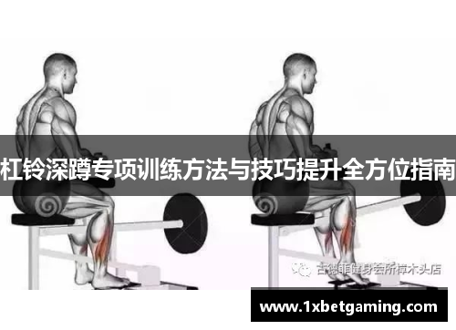 杠铃深蹲专项训练方法与技巧提升全方位指南