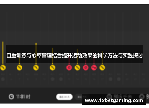 自重训练与心率管理结合提升运动效果的科学方法与实践探讨