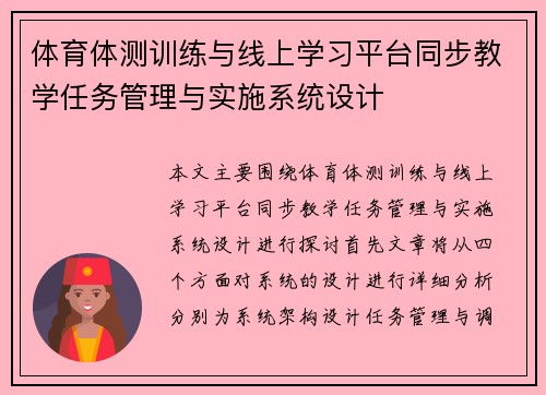 体育体测训练与线上学习平台同步教学任务管理与实施系统设计